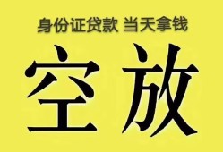 成都16身份证办理贷款-成都16民间大额借贷-成都1624小时上门放款