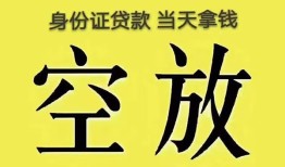 成都16身份证办理贷款-成都16民间大额借贷-成都1624小时上门放款