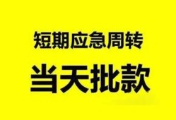 成都16小额贷款公司-成都16哪里可以借钱-成都16私人借钱电话