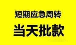 成都16小额贷款公司-成都16哪里可以借钱-成都16私人借钱电话