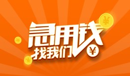 成都16个人私借-成都16做生意贷款-成都16水钱