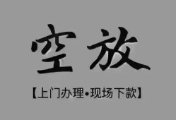 成都16短借私借空放-成都16贷款公司电话号码-成都16正规个人借贷
