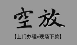 成都16短借私借空放-成都16贷款公司电话号码-成都16正规个人借贷