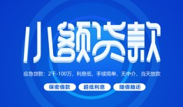 成都16有没有私人放款的-成都16小额空放-成都16私借
