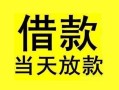 成都16短借短拆-成都16个人贷款小额贷款-成都16私人借贷