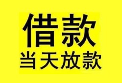 成都16短借短拆-成都16个人贷款小额贷款-成都16私人借贷