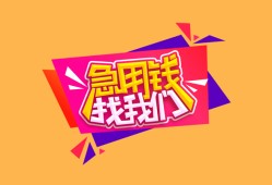 成都16空放贷款-成都16急用钱找我-成都16民间私借