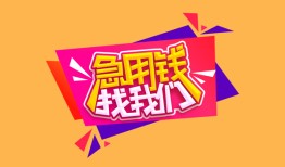 成都16空放贷款-成都16急用钱找我-成都16民间私借