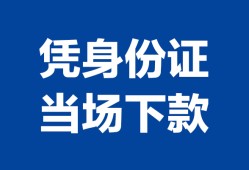 成都16个人借钱长期-成都16私人借钱短借微信号-成都16借钱急用钱