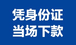 成都16私人贷款额-成都16贷款当天放款-成都16大额短借