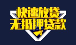 成都16民间小额借贷-成都16民间借贷当天放款-成都16借款短借