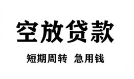 成都16私人空放借钱-成都16正规个人借贷-成都16私人借钱长期