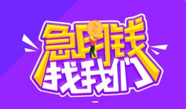 成都16民间短期私借借款-成都16民间小额借贷-成都16用身份证借私借