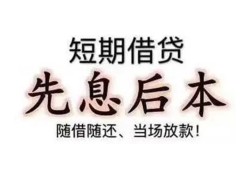 成都16私借短借-成都16靠谱个人借钱-成都16信用贷款