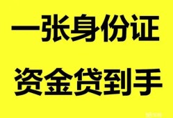 成都16私人空放-成都16民间借贷私人放款-成都16私人身份证贷款