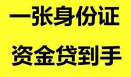 成都16私人空放-成都16民间借贷私人放款-成都16私人身份证贷款