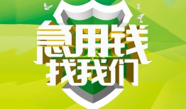 成都16私人信用贷款-成都16私人24小时借钱-成都16借钱网