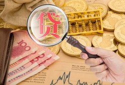 成都16靠谱私人借钱-成都16信用贷款-成都16无抵押私人贷款