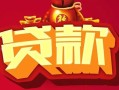成都16民间无抵押借钱-成都16私借空放直接上门-成都16私人借贷