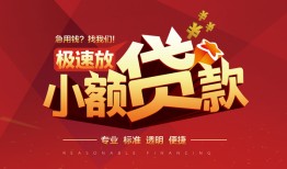 成都16个人借贷放款-成都16小额空放-成都16小额信用贷款