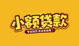 成都16短借当天借钱-成都16信用贷款办理-成都16私人借钱