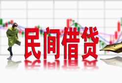 成都16私人放贷-成都16短期空放-成都16身份证小额贷款