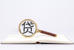 成都16全天候办理借款-成都16信用贷款办理-成都16地区公积金信用贷款