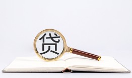 成都16全天候办理借款-成都16信用贷款办理-成都16地区公积金信用贷款