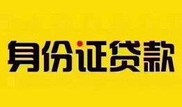 成都16民间借贷网-成都16民间私人借贷-成都1624小时上门放款