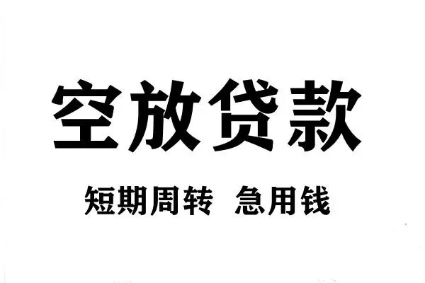 成都16私人空放借钱