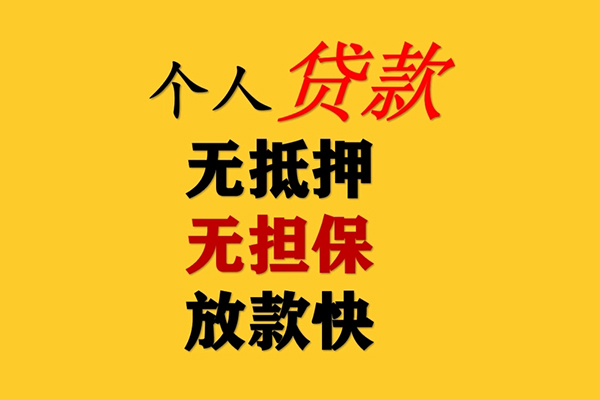 成都16信用贷款办理