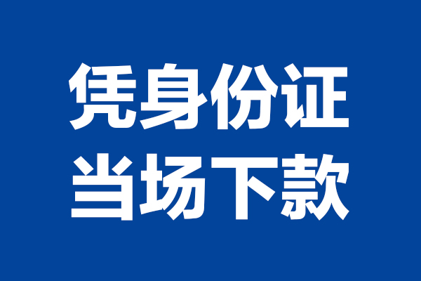 成都16个人借钱长期