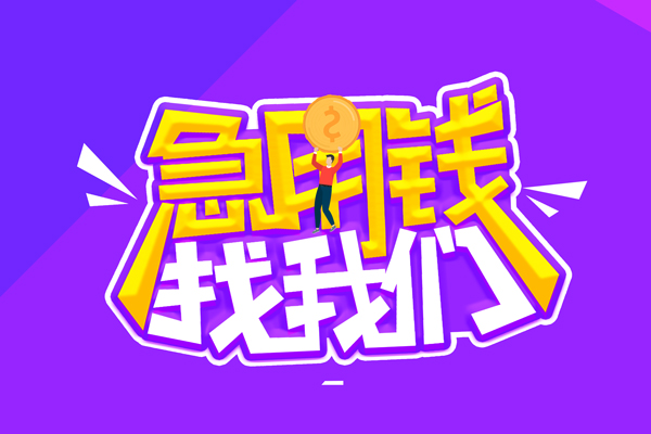成都16民间短期私借借款