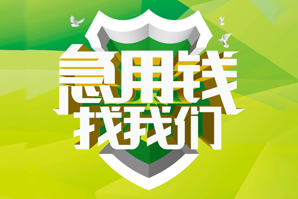 成都16私人信用贷款