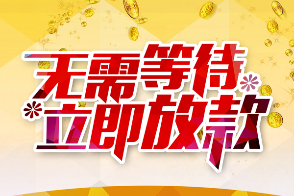 成都16小额贷款贷款