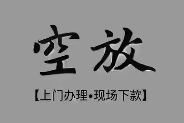 成都16短借私借空放