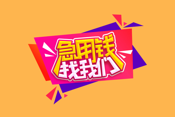成都16空放贷款