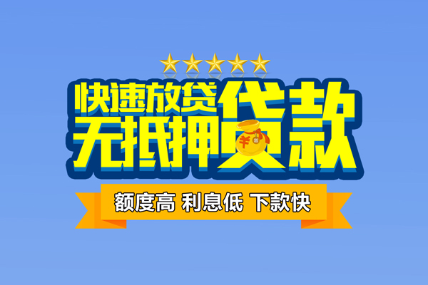 成都16社保信用贷款